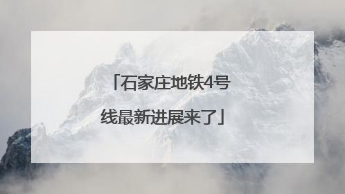 石家庄地铁4号线最新进展来了