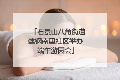 石景山八角街道建钢南里社区举办端午游园会
