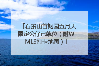 石景山首钢园五月天限定公仔已就位（附WMLS打卡地图）
