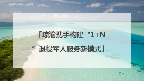琼渝携手构建“1+N”退役军人服务新模式