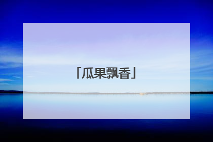 瓜果飘香