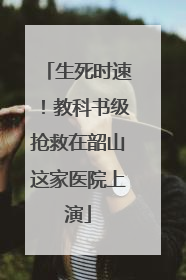 生死时速！教科书级抢救在韶山这家医院上演