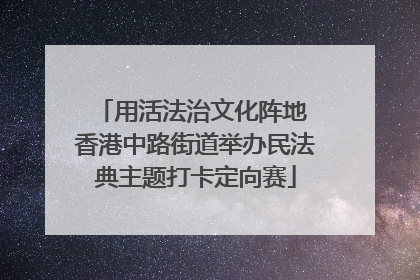 用活法治文化阵地 香港中路街道举办民法典主题打卡定向赛