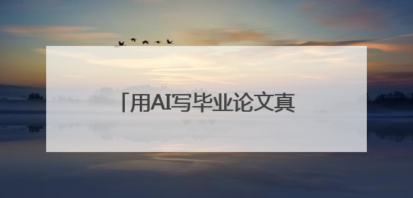 用AI写毕业论文真的行吗？ai写论文哪个平台好？推荐两个
