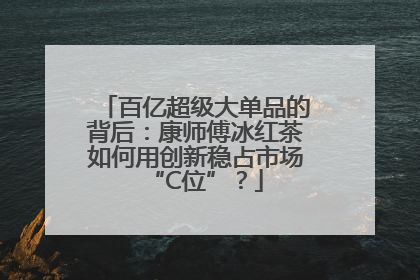 百亿超级大单品的背后：康师傅冰红茶如何用创新稳占市场“C位”？