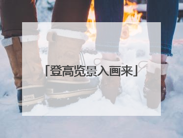 登高览景入画来