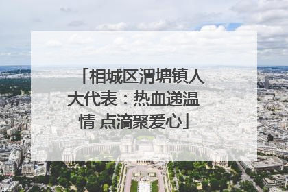 相城区渭塘镇人大代表：热血递温情 点滴聚爱心