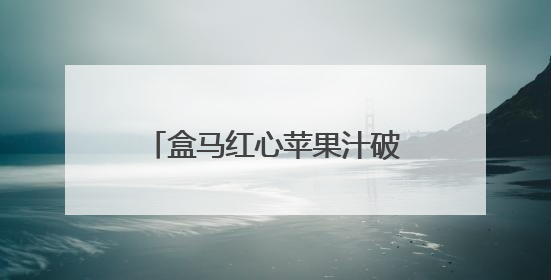 盒马红心苹果汁破局，HPP果汁市场开启变革新程