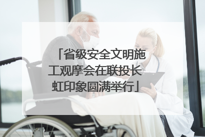 省级安全文明施工观摩会在联投长虹印象圆满举行
