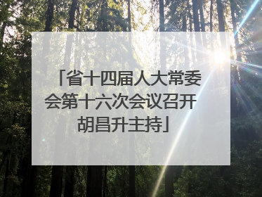 省十四届人大常委会第十六次会议召开 胡昌升主持