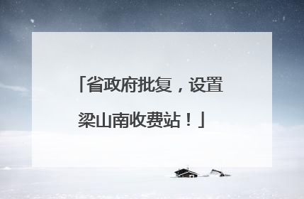 省政府批复，设置梁山南收费站！
