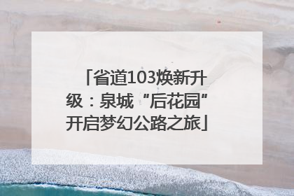 省道103焕新升级：泉城“后花园”开启梦幻公路之旅