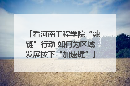 看河南工程学院“融链”行动 如何为区域发展按下“加速键”