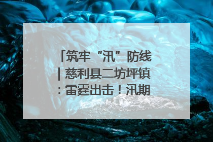 筑牢“汛”防线｜慈利县二坊坪镇：雷霆出击！汛期捕鱼被紧急叫停