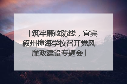 筑牢廉政防线，宜宾叙州樟海学校召开党风廉政建设专题会