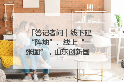 答记者问｜线下建“阵地”、线上“一张图”，山东创新国防动员宣传教育