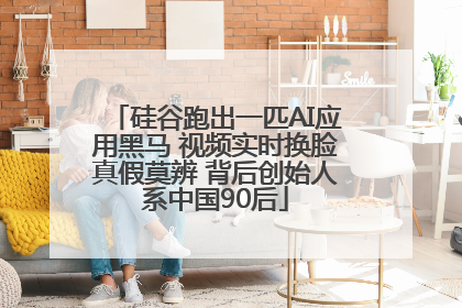 硅谷跑出一匹AI应用黑马 视频实时换脸真假莫辨 背后创始人系中国90后