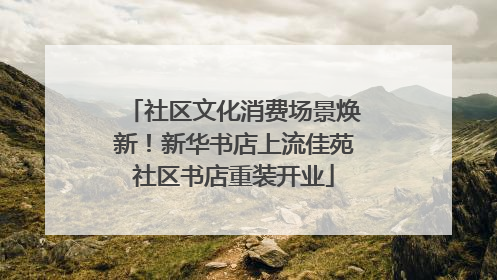 社区文化消费场景焕新！新华书店上流佳苑社区书店重装开业