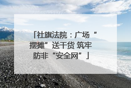 社旗法院：广场“摆摊”送干货 筑牢防非“安全网”
