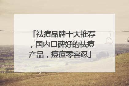 祛痘品牌十大推荐，国内口碑好的祛痘产品，痘痘零容忍