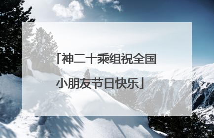 神二十乘组祝全国小朋友节日快乐