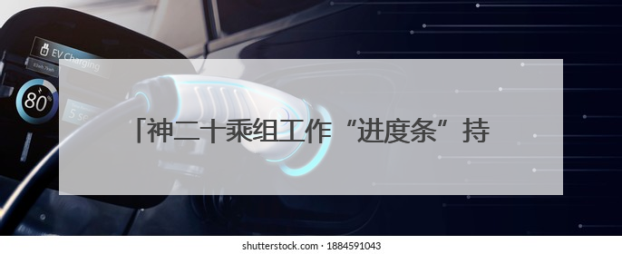 神二十乘组工作“进度条”持续刷新｜解锁中国空间站周记