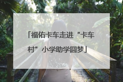福佑卡车走进“卡车村”小学助学圆梦