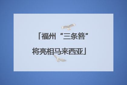 福州“三条簪”将亮相马来西亚