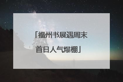 福州书展遇周末 首日人气爆棚