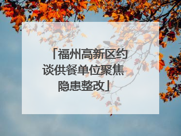 福州高新区约谈供餐单位聚焦隐患整改
