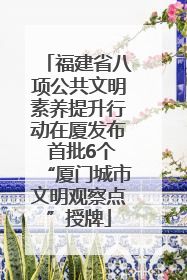 福建省八项公共文明素养提升行动在厦发布 首批6个“厦门城市文明观察点”授牌