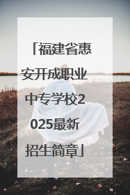 福建省惠安开成职业中专学校2025最新招生简章