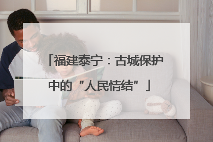 福建泰宁：古城保护中的“人民情结”