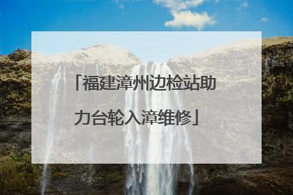 福建漳州边检站助力台轮入漳维修