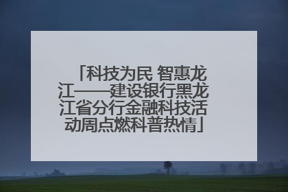 科技为民 智惠龙江——建设银行黑龙江省分行金融科技活动周点燃科普热情