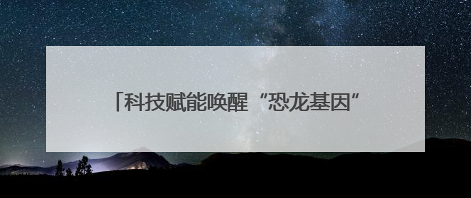 科技赋能唤醒“恐龙基因” 常州探索文旅融合新范式