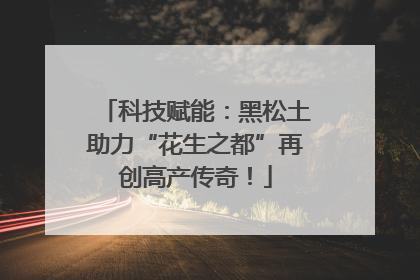 科技赋能：黑松土助力“花生之都”再创高产传奇！