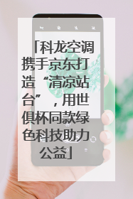 科龙空调携手京东打造“清凉站台”，用世俱杯同款绿色科技助力公益