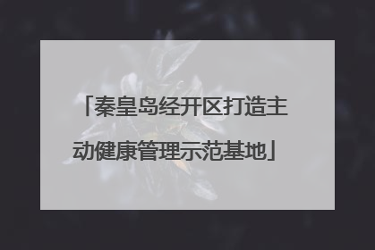 秦皇岛经开区打造主动健康管理示范基地