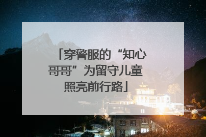 穿警服的“知心哥哥”为留守儿童照亮前行路