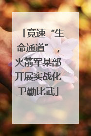 竞速“生命通道”，火箭军某部开展实战化卫勤比武