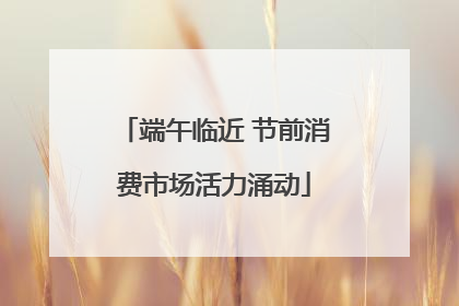 端午临近 节前消费市场活力涌动
