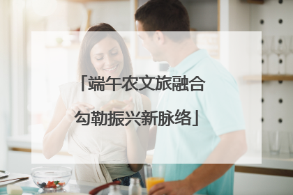 端午农文旅融合 勾勒振兴新脉络