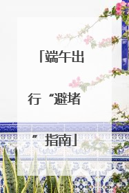 端午出行“避堵”指南