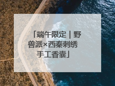 端午限定｜野兽派×西秦刺绣手工香囊