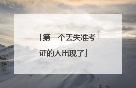 第一个丢失准考证的人出现了