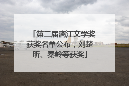 第二届漓江文学奖获奖名单公布，刘楚昕、秦岭等获奖