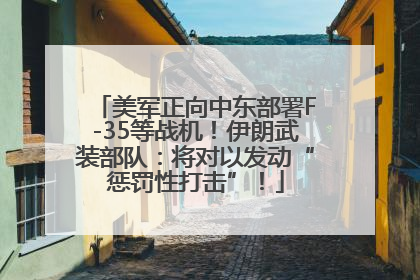 美军正向中东部署F-35等战机！伊朗武装部队：将对以发动“惩罚性打击”！