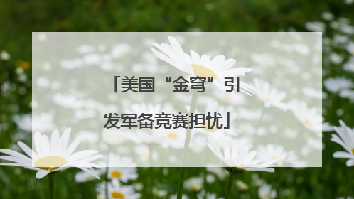 美国“金穹”引发军备竞赛担忧
