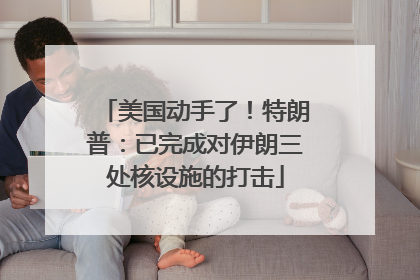美国动手了！特朗普：已完成对伊朗三处核设施的打击